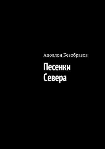 Обложка книги Песенки Севера, Безобразов Аполлон