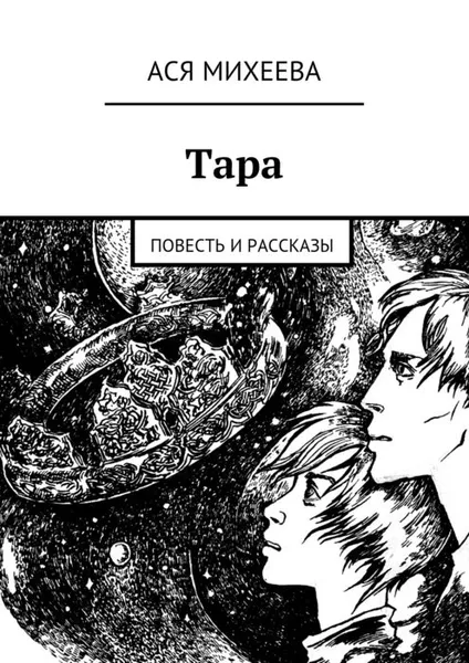 Обложка книги Тара, Михеева Ася