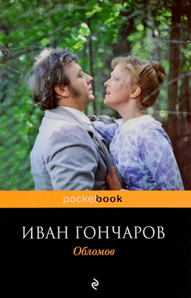 Обложка книги Обломов, Иван Гончаров