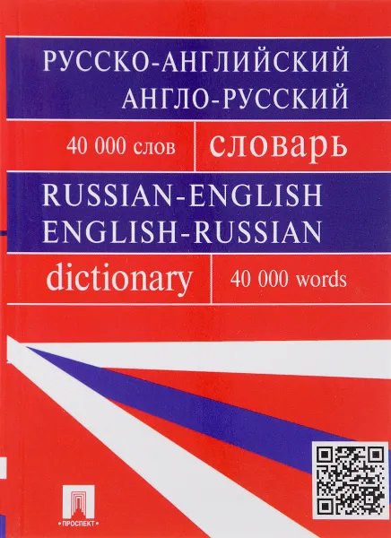 Обложка книги Русско-английский, англо-русский словарь, О. Б. Мазурина, Г. В. Бочарова