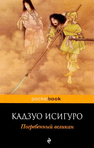 Обложка книги Погребенный великан, Кадзуо Исигуро