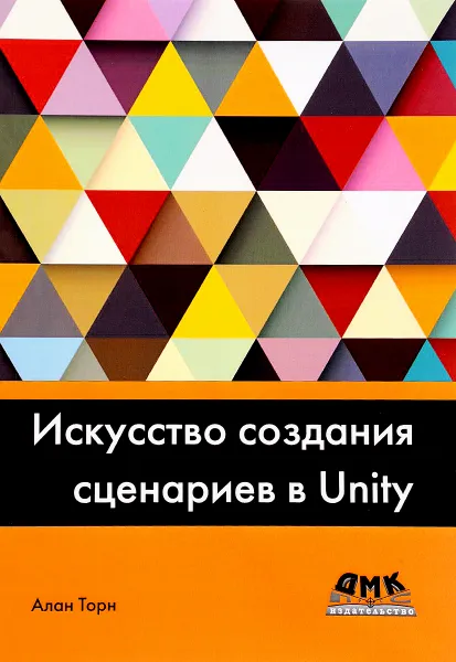 Обложка книги Искусство создания сценариев в Unity, Алан Торн