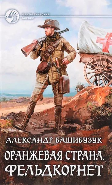 Обложка книги Оранжевая страна. Фельдкорнет: фантастический роман. Башибузук А., Башибузук А.