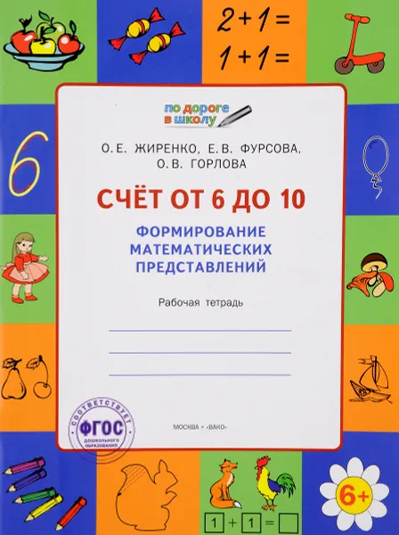 Обложка книги По дороге в школу. Счет от 6 до 10. Формирование математических представлений, О. Е. Жиренко, Е. В. Фурсова, О. В. Горлова