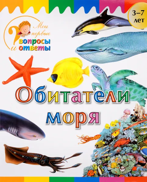 Обложка книги Обитатели моря, А. А. Орехов