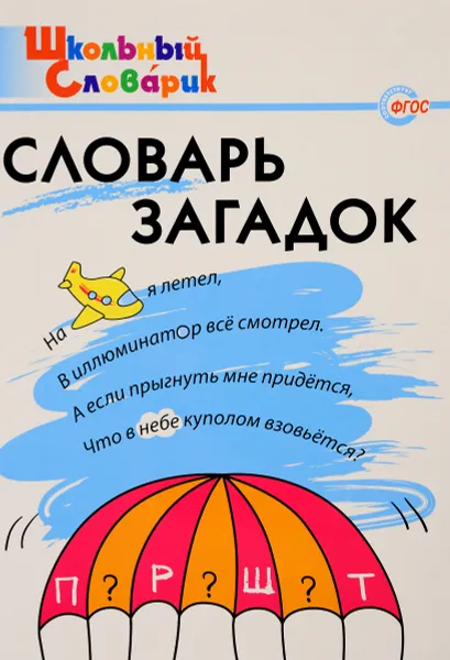 Обложка книги Словарь загадок, Т. З. Трубник, Е. Е. Скоробогатова, С. В. Вересова