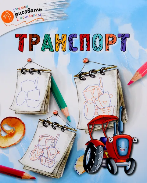 Обложка книги Транспорт, А. А. Орехов