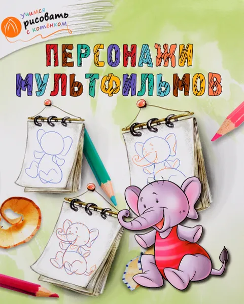 Обложка книги Персонажи мультфильмов, А. А. Орехов