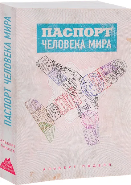 Обложка книги Паспорт человека мира. Путешествие сквозь 196 стран, Альберт Поделл