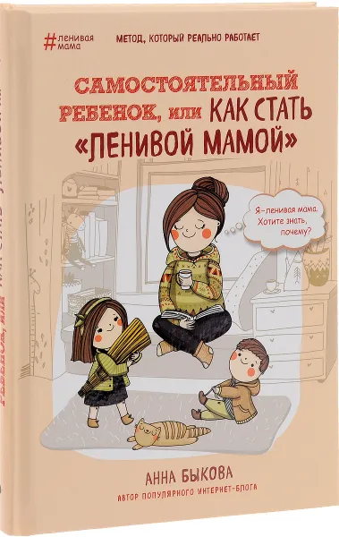 Обложка книги Самостоятельный ребенок, или как стать 