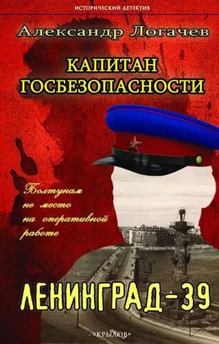 Обложка книги Капитан госбезопасности. Ленинград-39, Александр Логачев