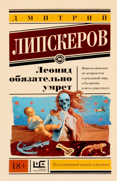 Обложка книги Леонид обязательно умрет, Дмитрий Липскеров