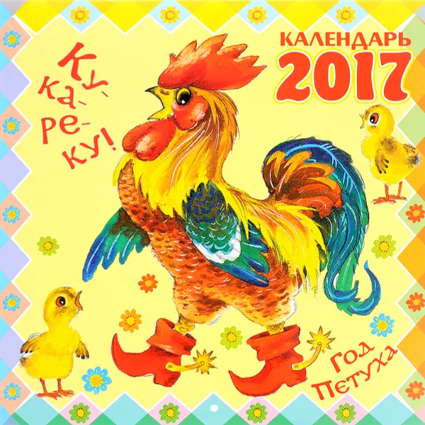 Обложка книги Календарь 2017 (на скрепке). Ку-ка-ре-ку! Год Петуха, Маршак Самуил Яковлевич; Сутеев Владимир Григорьевич