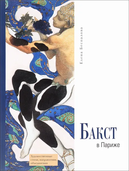 Обложка книги Бакст в Париже, Е. Р. Беспалова