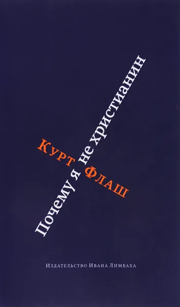 Обложка книги Почему я не христианин, Курт Флаш