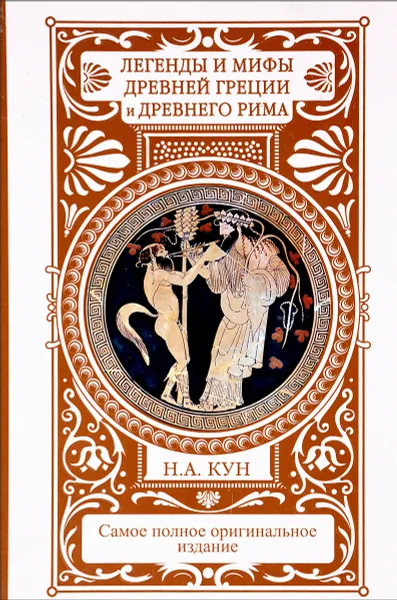 Обложка книги Легенды и мифы Древней Греции и Древнего Рима, Н. А. Кун