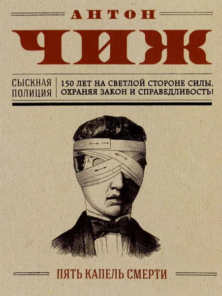 Обложка книги Пять капель смерти, Антон Чиж
