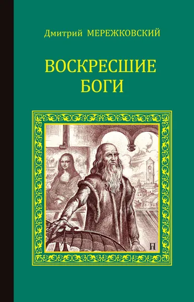 Обложка книги Воскресшие боги (Леонардо да Винчи), Мережковский Дмитрий Сергеевич