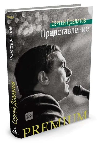 Обложка книги Представление, Сергей Довлатов