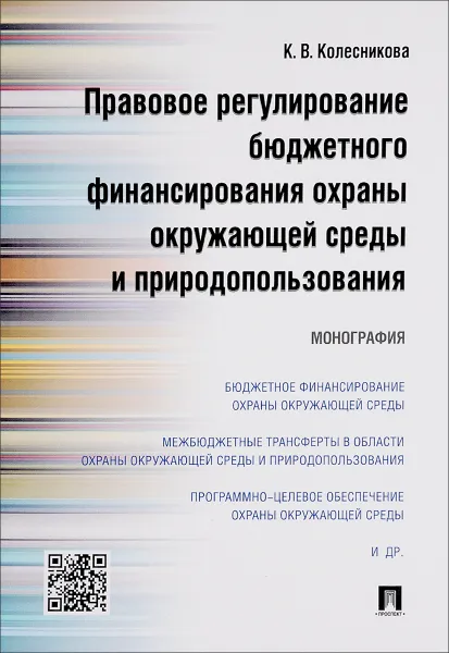 Обложка книги Правовое регулирование бюджетного финансирования охраны окружающей среды и природопользования, К. В. Колесникова