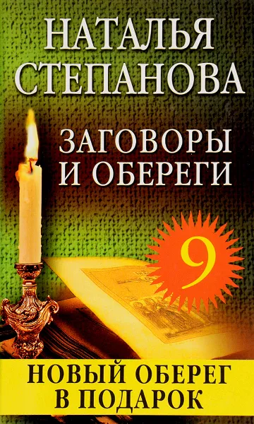 Обложка книги Заговоры и обереги - 9, Наталья Степанова