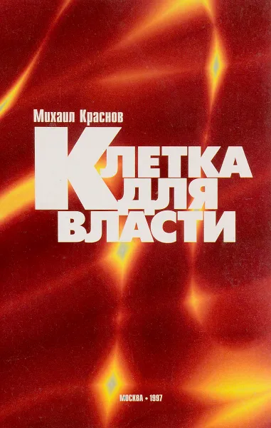 Обложка книги Клетка для власти, Михаил Краснов