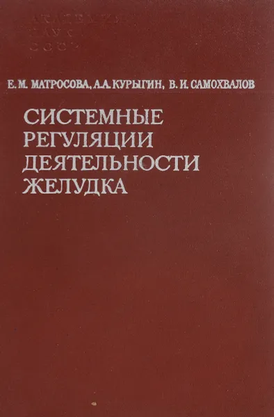 Обложка книги Системные регуляции деятельности желудка, Матросова Е., Курыгин А., Самохвалов В.