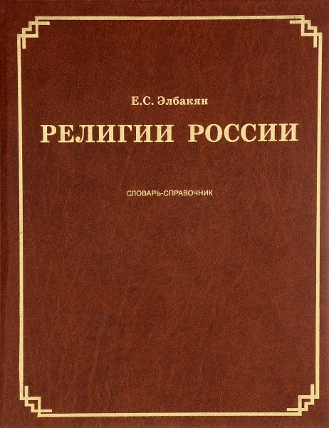 Обложка книги Религии России. Словарь-справочник, Элбакян Е.С.