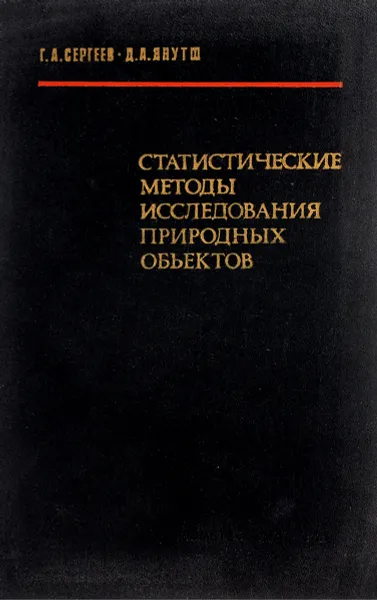 Обложка книги Статистические методы исследования природных объектов., Сергеев Г. А., Янутш Д. А