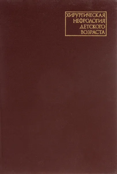Обложка книги Хирургическая нефрология детского возраста, А. Пугачев