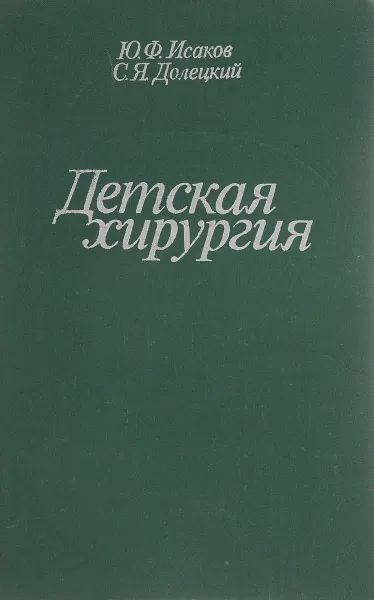 Обложка книги Детская хирургия, Ю. Ф. Исаков