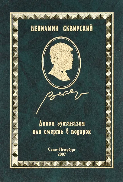 Обложка книги Дикая эутаназия или смерть в подарок, В. Сквирский