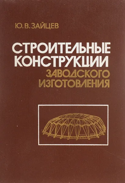 Обложка книги Строительные конструкции зданий и сооружений, Ю. В. Зайцев