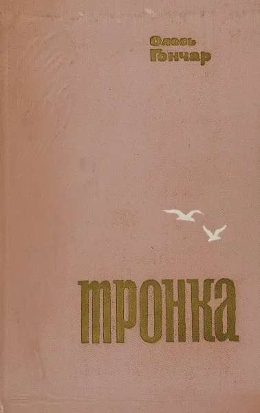 Обложка книги Тронка, Гончар Олесь