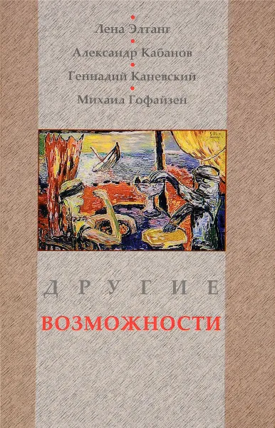 Обложка книги Другие возможности, Элтанг Л., Кабанов А., Каневский Г. И др.