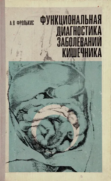 Обложка книги Функциональная диагностика заболеваний кишечника, Фролькис А.В.