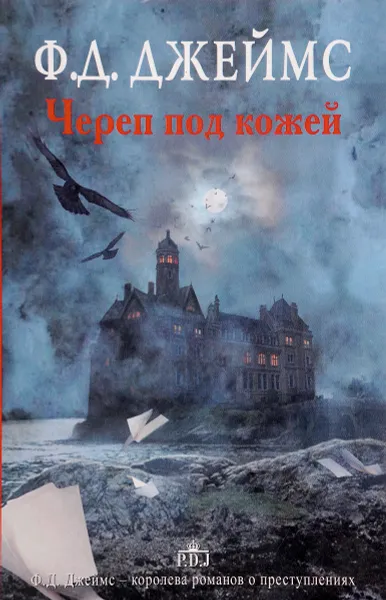 Обложка книги Череп под кожей, Ф. Д. Джеймс