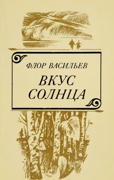 Обложка книги Вкус солнца, Флор Васильев