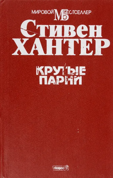 Обложка книги Крутые парни, Стивен Хантер