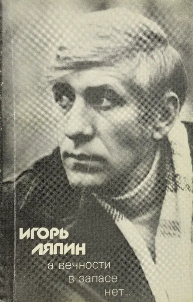 Обложка книги А вечности в запасе нет…, Игорь Ляпин