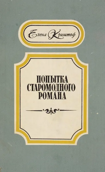 Обложка книги Попытка старомодного романа, Елена Криштоф
