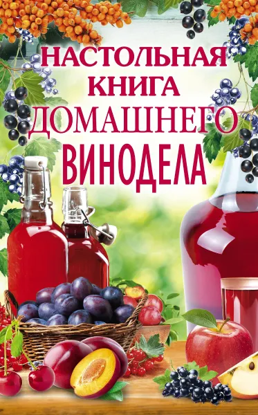 Обложка книги Настольная книга домашнего винодела, Л. Михайлова