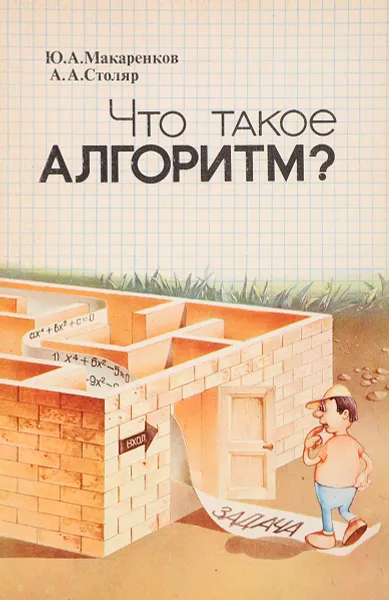 Обложка книги Что такое алгоритм?, Ю.А. Макаренков, А.А. Столяр