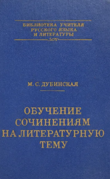 Обложка книги Обучение сочинениям  на литературную тему, М. Дубинская