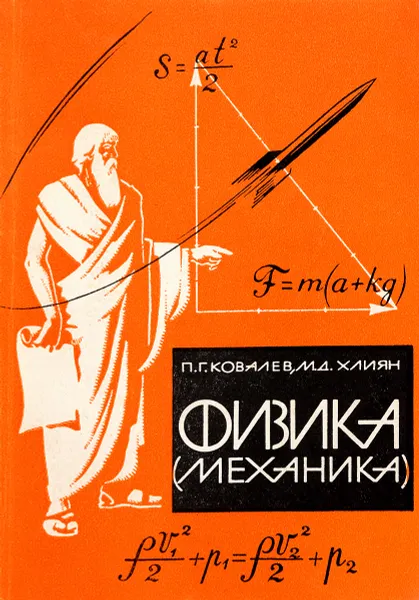 Обложка книги Физика (механика), Ковалев П. Г., Хлиян М. Д.