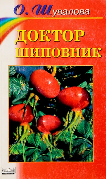 Обложка книги Доктор шиповник, Шувалова О.