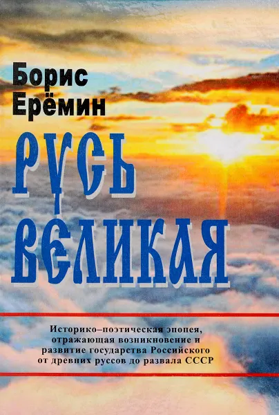 Обложка книги Русь Великая, Б. Еремин