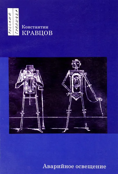 Обложка книги Аварийное освещение, Константин Кравцов