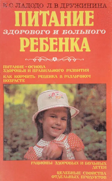 Обложка книги Питание здорового и больного ребенка, Ладодо К., Дружинина Л.