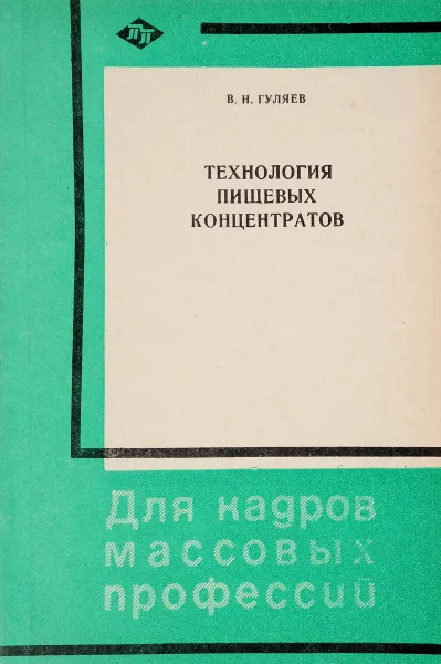 Обложка книги Технология пищевых концентратов, В.Н. Гуляев